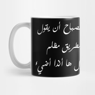 Inspirational Arabic Quote The Lamp Should Not Say The Road Is Dark But Rather Says Here I Am I Shine Mug